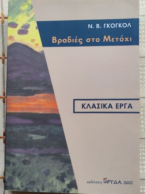 Evenings at the Metochi used, N. V. Gogol