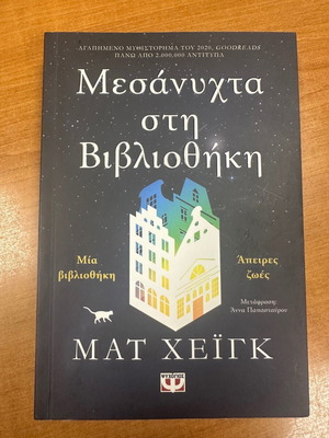 Midnight Library by Matt Haig used, Greek edition