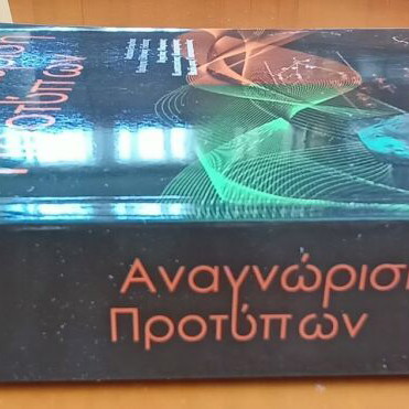 Pattern Recognition new book in Greek