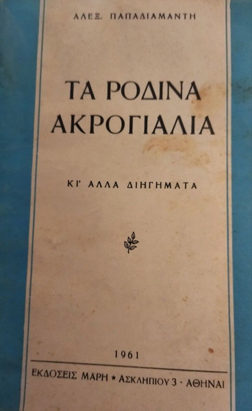 Τα ρόδινα ακρογιάλια - Αλέξανδρος Παπαδιαμάντης