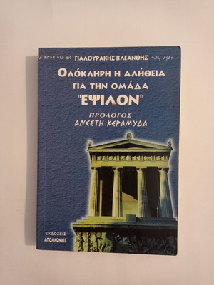 Κλεάνθης Γιαλουράκης Ολόκληρη η αλήθεια για την ομάδα Εψιλον βιβλίο