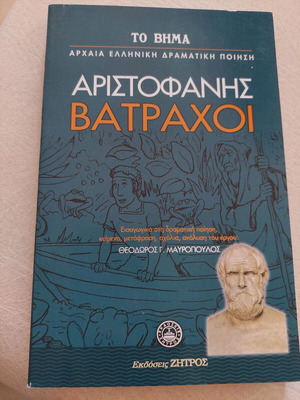 Αριστοφάνης Βάτραχοι μεταχειρισμένο, εκδόσεις Το Βήμα