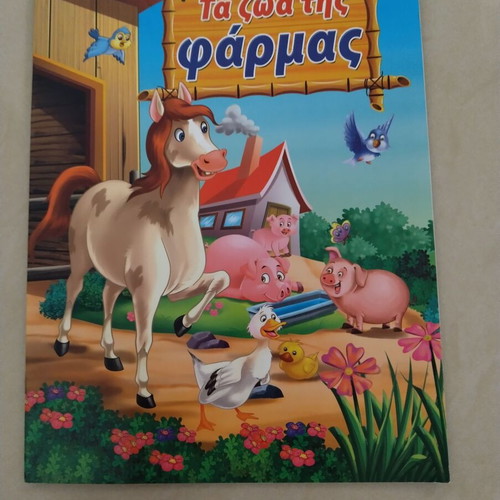 Children's book Τα ζώα της φάρμας like new