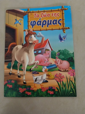 Children's book Τα ζώα της φάρμας like new