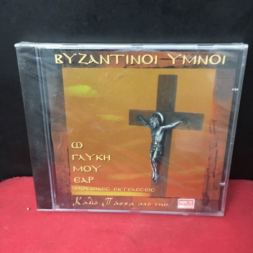 Byzantine Hymns O Glykí Mou Ear new