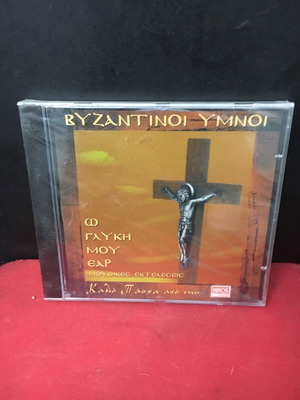 Byzantine Hymns O Glykí Mou Ear new