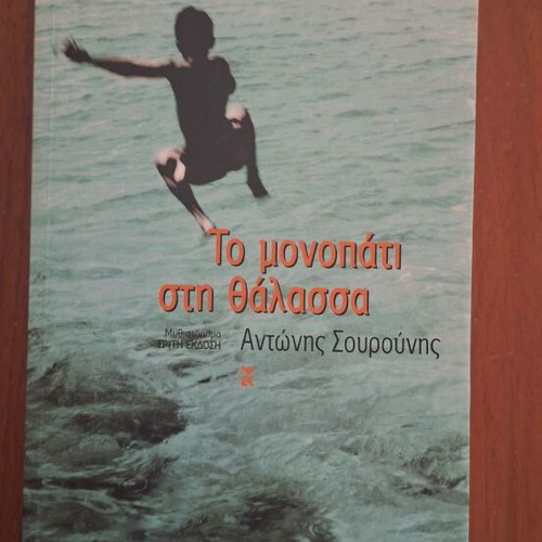 To Monopati sti Thalassa by Antonis Sourounis, Kastaniotis Editions