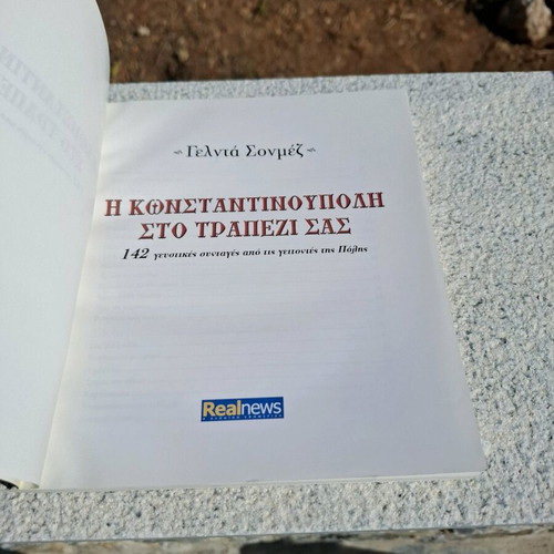 Cookbook Η Κωνσταντινούπολη στο Τραπέζι σας like new, 142 recipes