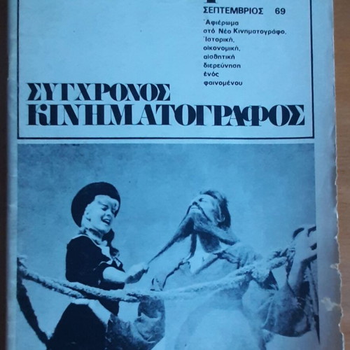 Magazine "Σύγχρονος Κινηματογράφος" used, rare first issue September 1969
