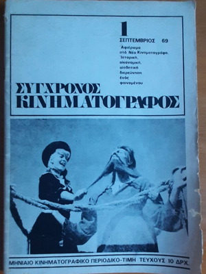 Списание "Σύγχρονος Κινηματογράφος" употребявано, рядък първи брой септември 1969