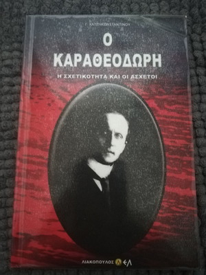 Κωνσταντινος Καραθεοδωρη η σχετικότητα και οι άσχετοι λιακοπουλος