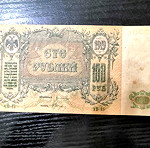  Russian 100 Ruble 1919