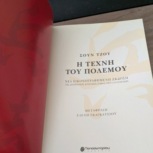 The Art of War book like new, Greek