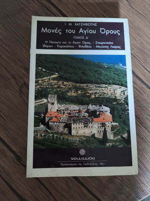 Μονές του Αγίου Όρους τόμος Δ βιβλίο σαν καινούργιο, ελληνικά