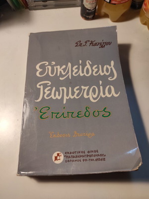 Euclidean Geometry Epipedos school textbook like new