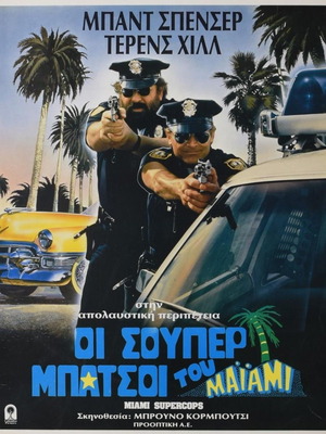 Miami Supercops κινηματογραφικό χαρτονάκι μεταχειρισμένο, 1985, Bruno Corbucci, Bud Spencer