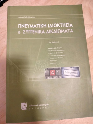 Intellectual Property and Related Rights used, Kallinikou
