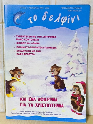 To Delfini Issue 2 like new, children's magazine