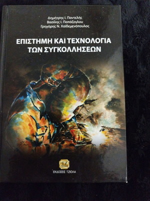 Επιστήμη και τεχνολογία των συγκολλήσεων σαν καινούργιο