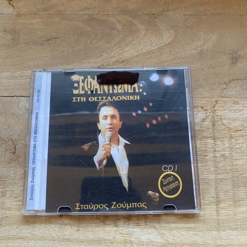 Stavros Zoumpas "Xefantoma sti Thessaloniki" 2 CD set like new, laiko
