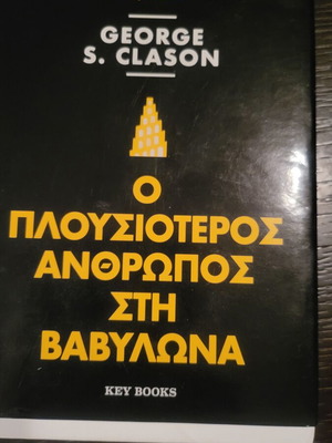 Ο Πλουσιότερος Άνθρωπος στη Βαβυλώνα του George S. Clason, σαν καινούργιο