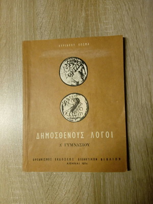 Демостенови речи употребявани, издание 1974