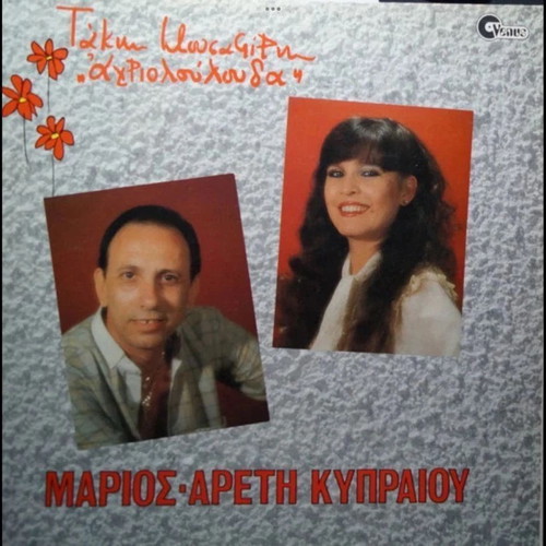 Vinyl Marios, Areti Kypraiou, Takis Mousafiris – Agrioloulouda, Laiko, Skyladiko Vinyl Record Like New