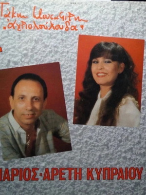 Vinyl Marios, Areti Kypraiou, Takis Mousafiris – Agrioloulouda, Laiko, Skyladiko Vinyl Record Like New
