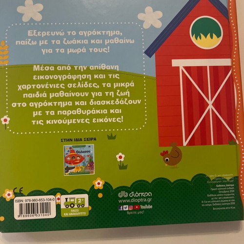Paizo kai Anakalypto: Sto Agroktima children's book like new