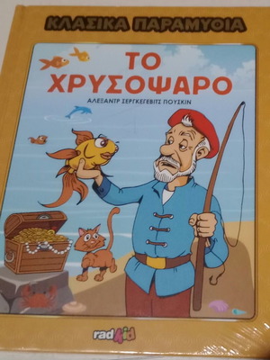 Αλεξάντρ Σεργκέγεβιτς Πούσκιν Το χρυσόψαρο παιδικό βιβλίο, σφραγισμένο