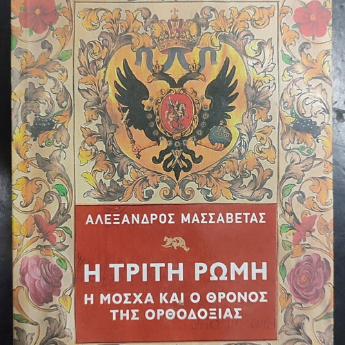 I Triti Romi book by Alexandros Massabetas, history