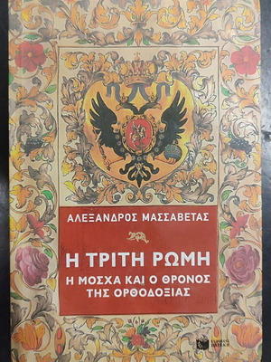I Triti Romi book by Alexandros Massabetas, history