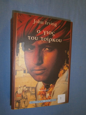 Ο γιος του τσίρκου μυθιστόρημα σαν καινούργιο, John Irving