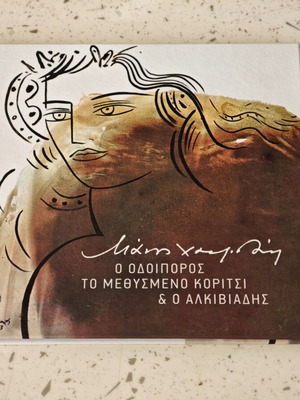 Manos Hadjidakis O Odoiporos To Methysmeno Koritsi Kai O Alkiviadis CD, entechno