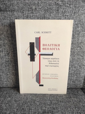 Πολιτική θεολογία Carl Schmitt σαν καινούργιο