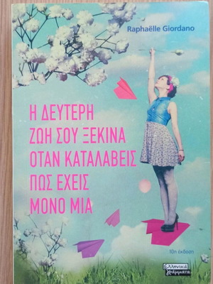 Η δεύτερη ζωή σου ξεκινά βιβλίο σαν καινούργιο