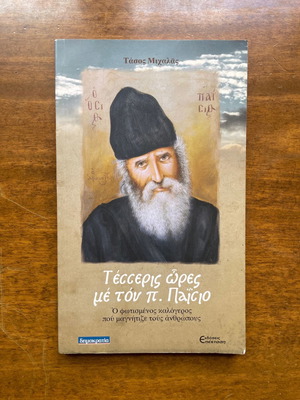 Четири часа с отец Паисий нова религиозна книга