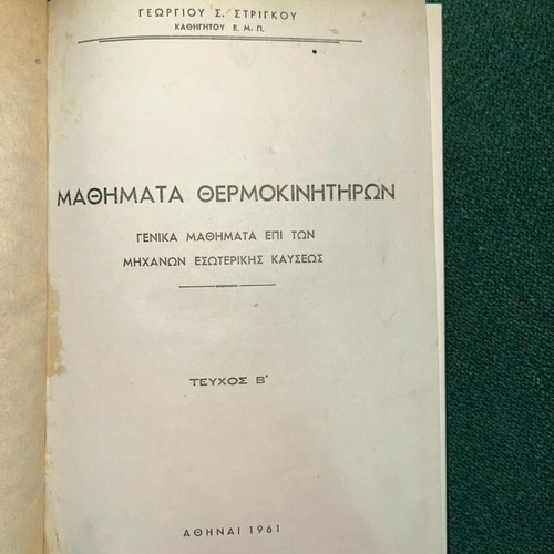 Thermokinitiron Lessons by Strigos 1961 book used, Greek