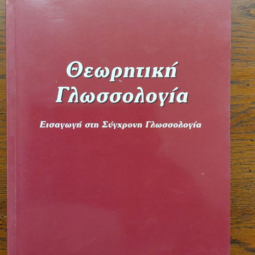 Theoretical linguistics like new by Georgios Babiniotis