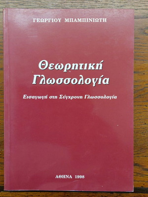 Θεωρητική γλωσσολογία σαν καινούργιο, Γεωργίου Μπαμπινιώτη