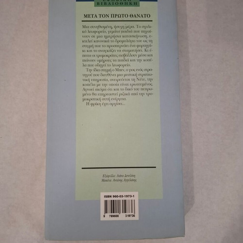 After the First Death by Robert Cormier like new, Greek edition