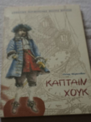 Captain Hook Eleni Merkenidou new