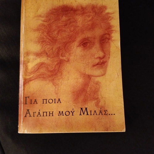 Gia Poia Agapi Mou Milas book like new, Greek literature