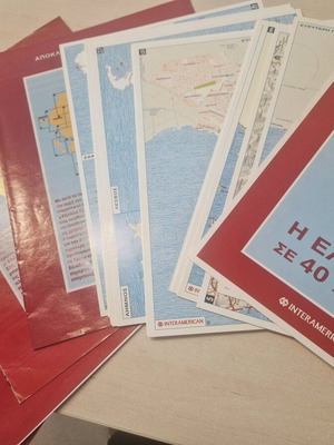 Οι χάρτες της Ελλάδας Interamerican σαν καινούργιο με φάκελλο και δώρο χάρτης μεγάλος