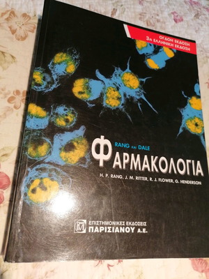 Φαρμακολογία ιατρικό σύγγραμμα σαν καινούργιο