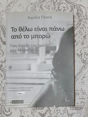 To Thelo Einai Pano Apo To Boro book like new, Greek