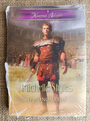 Novel O Monomaxos Michelle Styles vintage Harlequin pocket book new