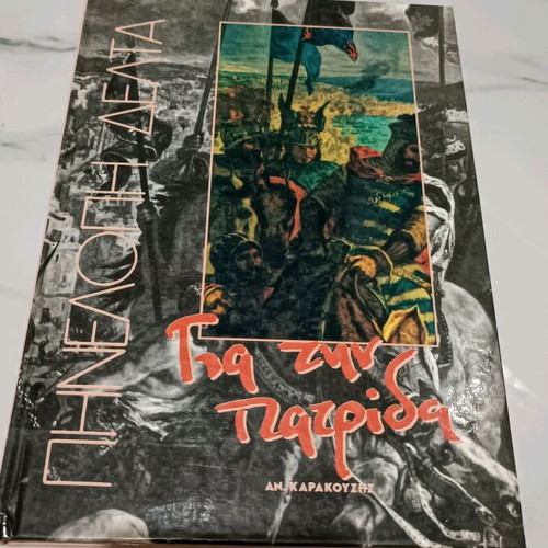 Penelope Delta Gia tin Patrida like new