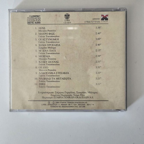 Sokratis Malamas with Melina Kana CD album Tis Meras kai tis Nyhtas 1995