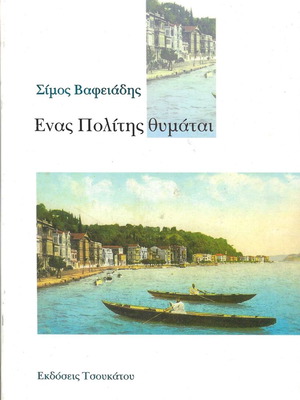 Βιβλίο Ενας Πολίτης Θυμάται Σίμος Βαφειάδης μεταχειρισμένο